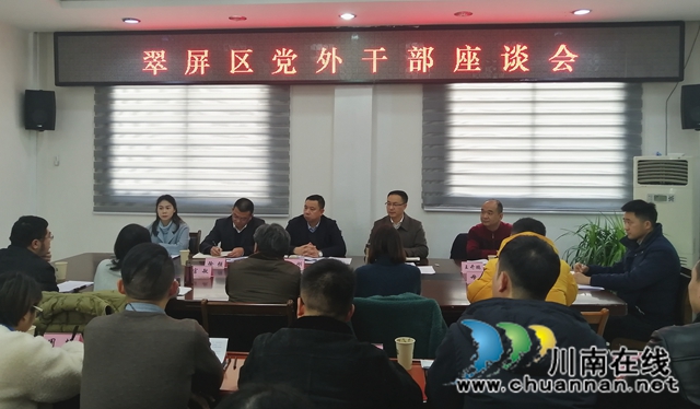 宜宾翠屏区召开2020年党外干部座谈会(图1) 宜宾翠屏区召开2020年党外干部座谈会(图1)