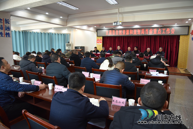 古蔺县召开自然资源和规划局领域重点工作推进会(图1) 古蔺县召开自然资源和规划局领域重点工作推进会(图1)