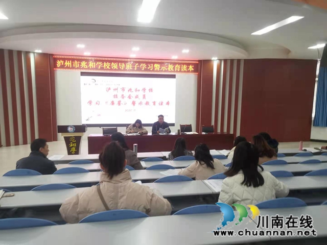 泸州市兆和学校：学习警示教育读本，身边事教育身边人(图1)