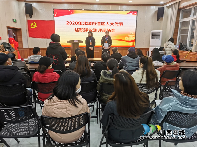 江阳区北城街道召开2020年区人大代表述职评议测评现场会(图1) 江阳区北城街道召开2020年区人大代表述职评议测评现场会(图1)
