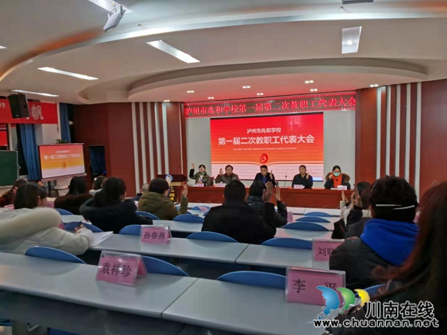 泸州市兆和学校召开第一届二次教职工代表大会(图1) 泸州市兆和学校召开第一届二次教职工代表大会(图1)