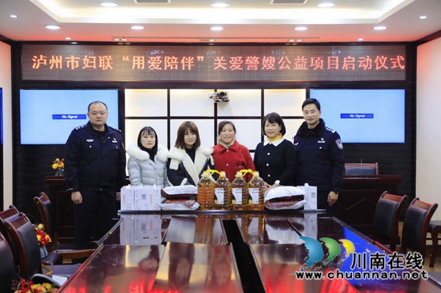关爱警嫂 泸州市妇联“用爱陪伴”公益项目启动(图1)