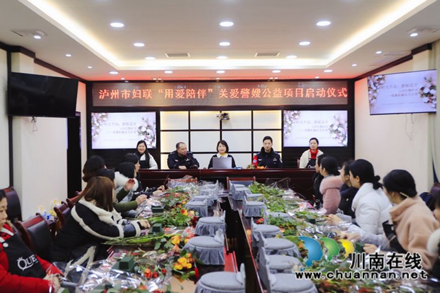 关爱警嫂 泸州市妇联“用爱陪伴”公益项目启动(图4)
