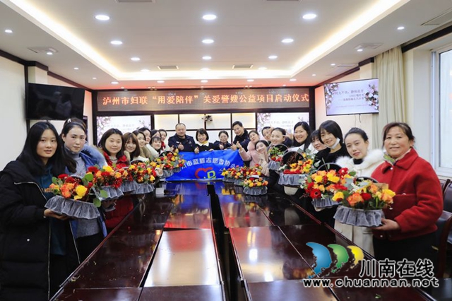 关爱警嫂 泸州市妇联“用爱陪伴”公益项目启动(图2)