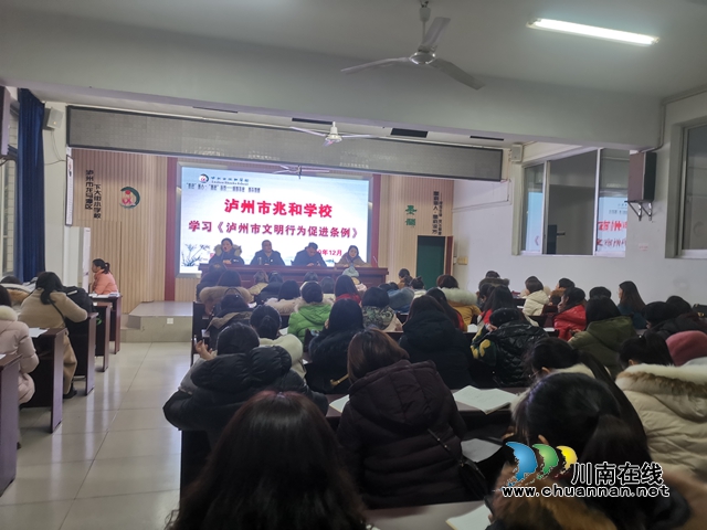 泸州市兆和学校学习《泸州市文明行为促进条例》(图1)