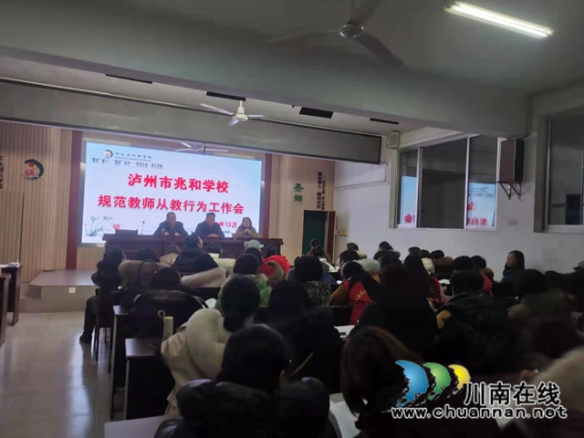 泸州市兆和学校:规范办学行为,纯洁教师队伍(图1) 泸州市兆和学校:规范办学行为,纯洁教师队伍(图1)
