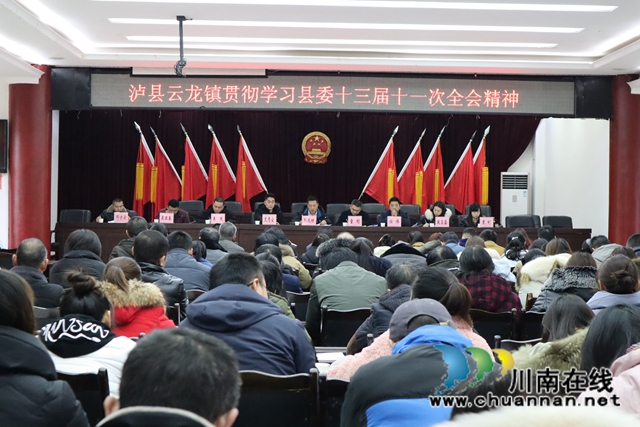 泸县云龙镇贯彻学习县委十三届十一次全会精神(图1)