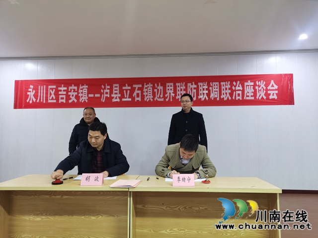 泸县立石镇与重庆永川区吉安镇召开边界联防联调联治座谈会(图1)