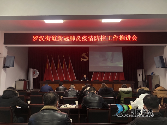 龙马潭区罗汉街道组织召开疫情防控工作会(图1) 龙马潭区罗汉街道组织召开疫情防控工作会(图1)
