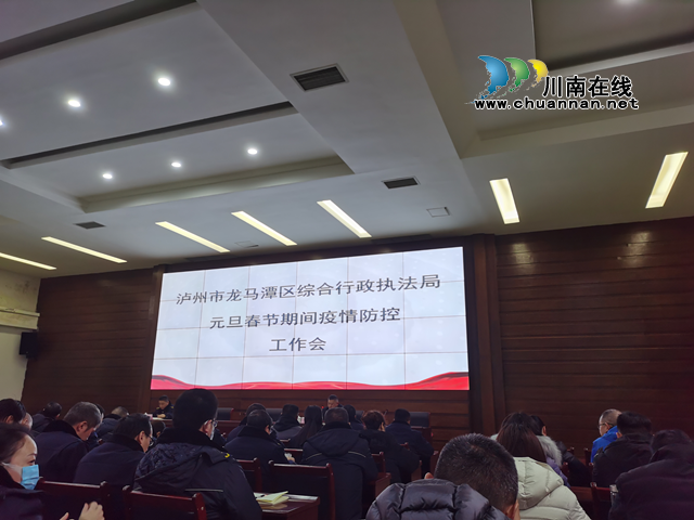 龙马潭区综合行政执法局召开元旦春节期间疫情防控工作会(图1) 龙马潭区综合行政执法局召开元旦春节期间疫情防控工作会(图1)