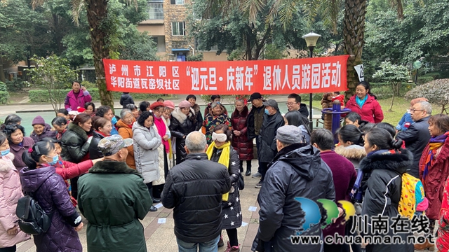 江阳区华阳街道开展“迎元旦·庆新年”退休人员游园活动(图2)