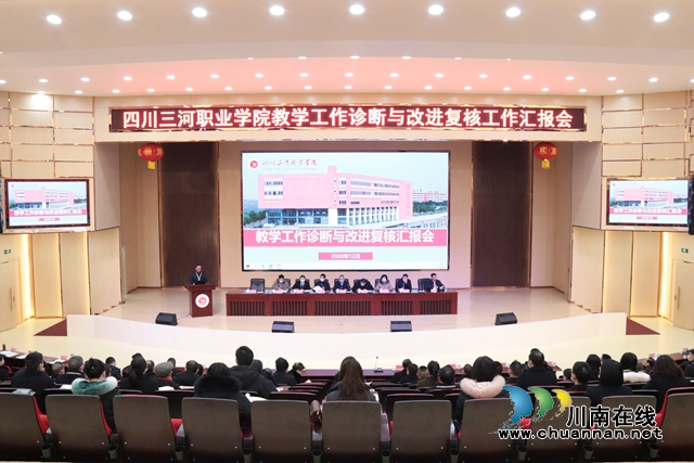 四川三河职业学院接受四川省教育厅教学工作诊断与改进复核检查(图1)