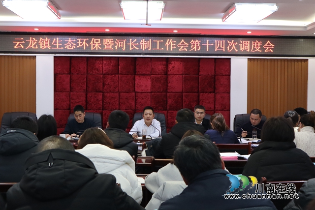 泸县云龙镇召开生态环保暨河长制工作第十四次调度会(图1)