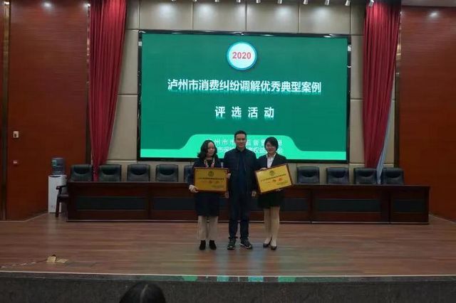 泸州市开展2020年度消费纠纷调解优秀典型案例评选活动(图2) 泸州市开展2020年度消费纠纷调解优秀典型案例评选活动(图2)