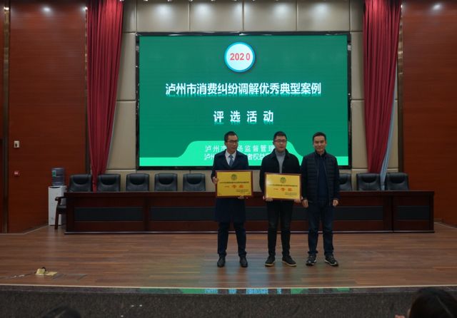 泸州市开展2020年度消费纠纷调解优秀典型案例评选活动(图3) 泸州市开展2020年度消费纠纷调解优秀典型案例评选活动(图3)