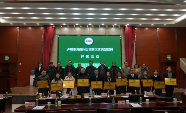 泸州市开展2020年度消费纠纷调解优秀典型案例评选活动(图4) 泸州市开展2020年度消费纠纷调解优秀典型案例评选活动(图4)