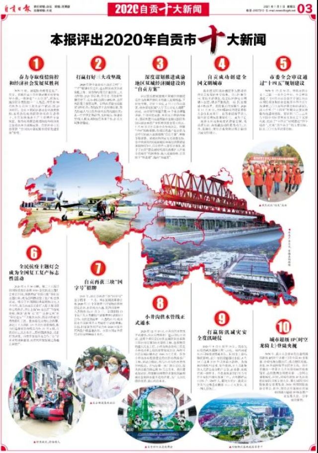 【盘点】自贡日报社评出2020自贡十大新闻(图1) 【盘点】自贡日报社评出2020自贡十大新闻(图1)
