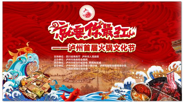 快到锅里来,“就要你最红,泸州首届火锅文化节”开锣啦!(图1) 快到锅里来,“就要你最红,泸州首届火锅文化节”开锣啦!(图1)