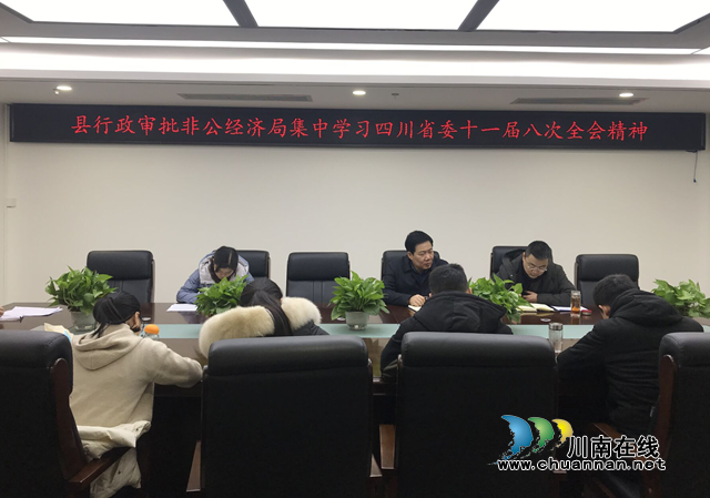 宜宾江安县行政审批非公经济局贯彻学习省委十一届八次全会精神(图1)