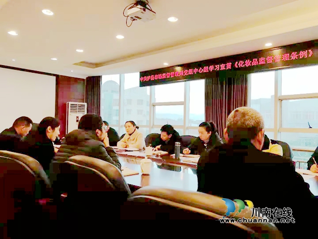 泸县市场监管局党组中心组专题学习《化妆品监督管理条例》(图1)