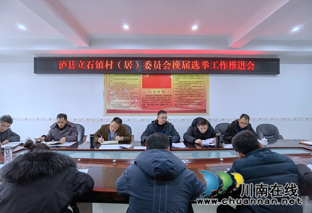 泸县立石镇召开村(居)委换届工作推进会(图1) 泸县立石镇召开村(居)委换届工作推进会(图1)