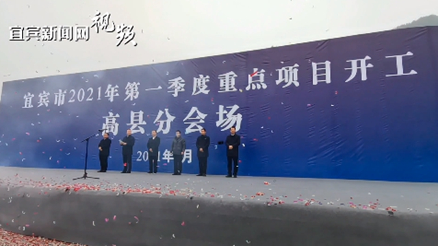总投资503亿元！宜宾2021年第一季度重大项目集中开工(图8)
