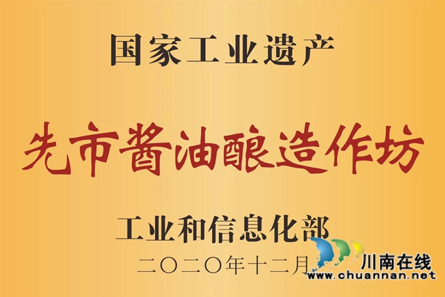 合江先市酱油酿造作坊上榜第四批国家工业遗产名单(图2) 合江先市酱油酿造作坊上榜第四批国家工业遗产名单(图2)