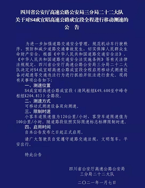 注意！成宜高速全程启用移动式测速设备(图1)
