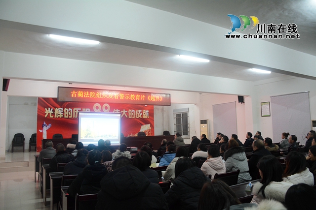 古蔺法院：以案镜鉴，守住底线，筑牢防线(图1)