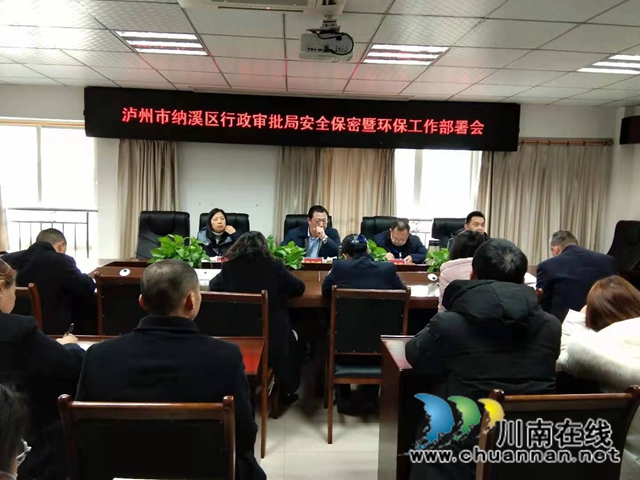 纳溪区行政审批局召开安全保密暨环保工作专题部署会(图1)