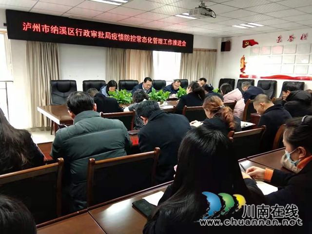 纳溪区行政审批局召开疫情防控常态化管理工作推进会(图1) 纳溪区行政审批局召开疫情防控常态化管理工作推进会(图1)