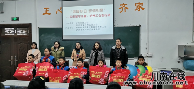 泸州市总工会到龙马潭区齐家学校开展“温暖冬日,亲情相聚”关爱留守儿童活动(图3) 泸州市总工会到龙马潭区齐家学校开展“温暖冬日,亲情相聚”关爱留守儿童活动(图3)