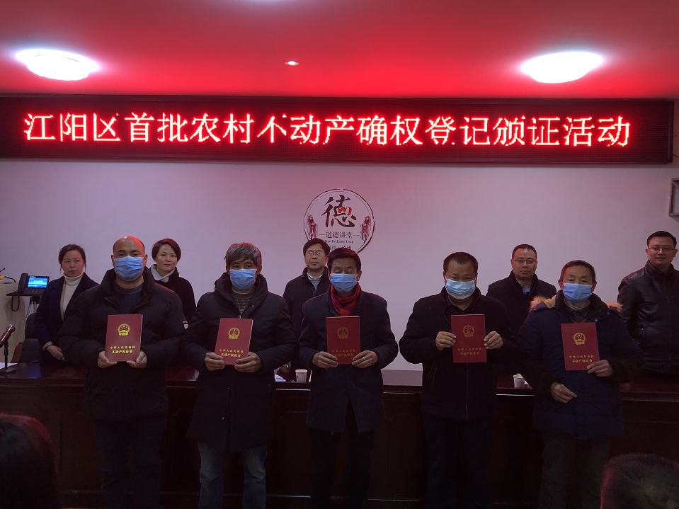 泸州市江阳区颁发首批农村不动产权证书