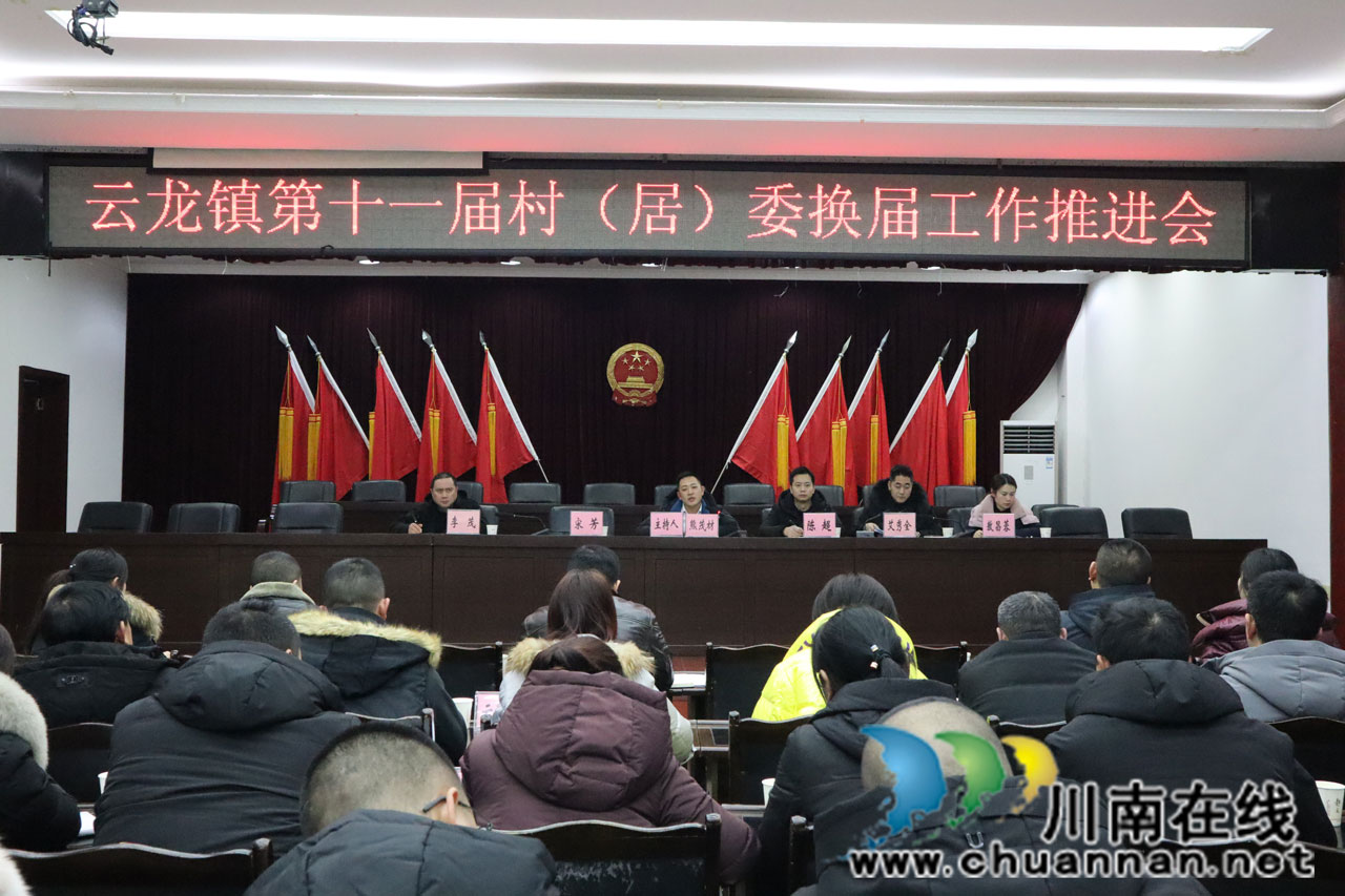 泸县云龙镇召开第十一届村（居）委换届工作推进会(图1)