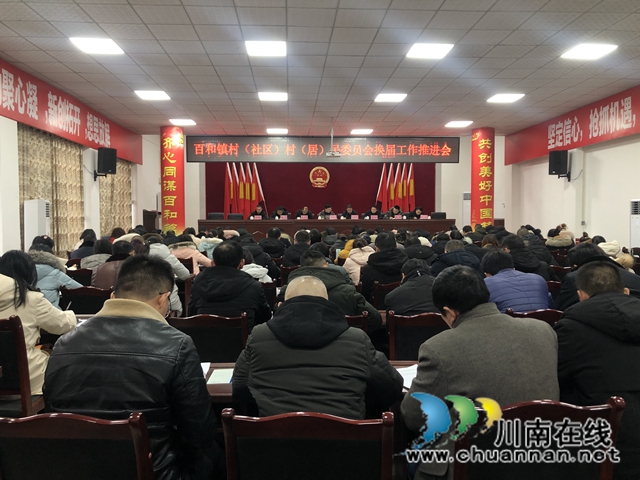 泸县百和镇召开村（社区）村（居）民委员会换届工作推进会(图1)