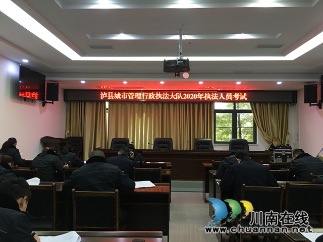 泸县综合行政执法局举行执法业务考试(图1)