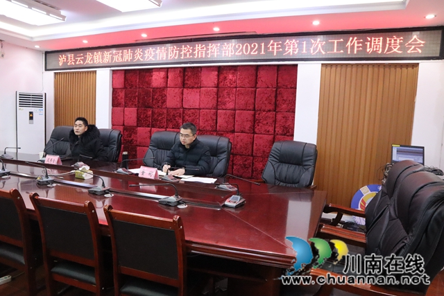 拉紧新冠肺炎疫情防控防线！泸县云龙镇召开2021年第一次工作调度会(图2)
