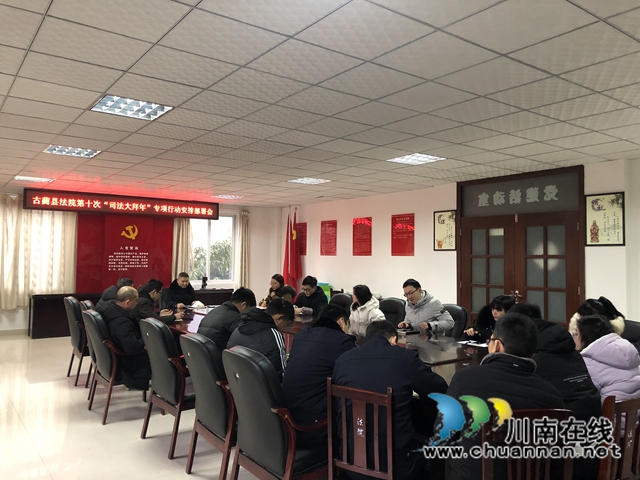 古蔺县法院召开第十次“司法大拜年”专项行动动员部署会(图2) 古蔺县法院召开第十次“司法大拜年”专项行动动员部署会(图2)
