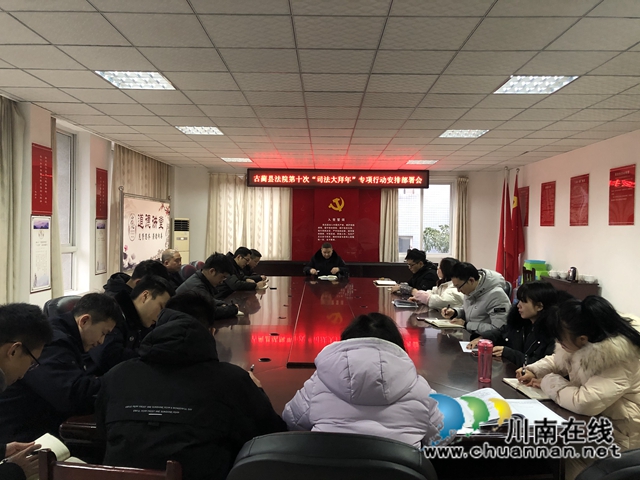 古蔺县法院召开第十次“司法大拜年”专项行动动员部署会(图1) 古蔺县法院召开第十次“司法大拜年”专项行动动员部署会(图1)