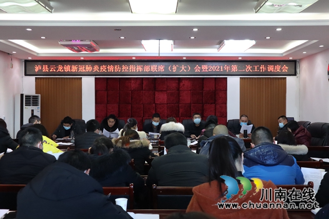 泸县云龙镇召开新冠肺炎疫情防控指挥部联席（扩大）会暨2021年第二次工作调度会(图1)