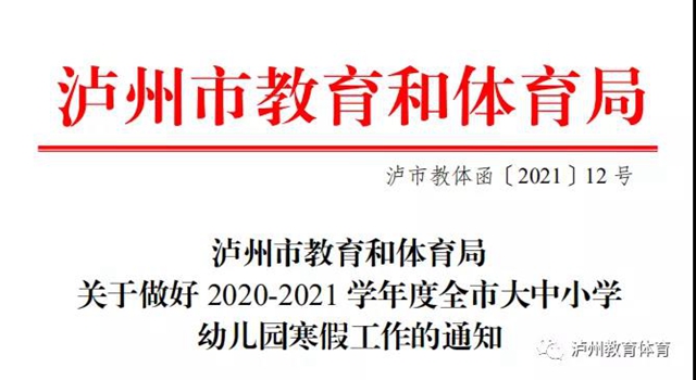 分批次错峰放假、错峰开学！泸州市印发做好2020-2021学年度全市大中小学幼儿园寒假工作