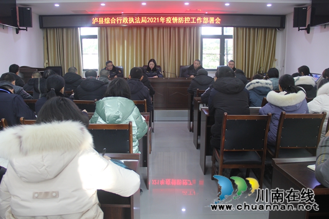 泸县综合行政执法局召开2021年疫情防控工作部署会(图1)
