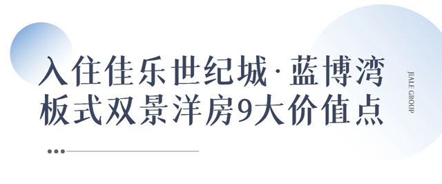 佳乐世纪城·蓝博湾│ 与生活对话，你心中理想房子是什么模样？(图4)