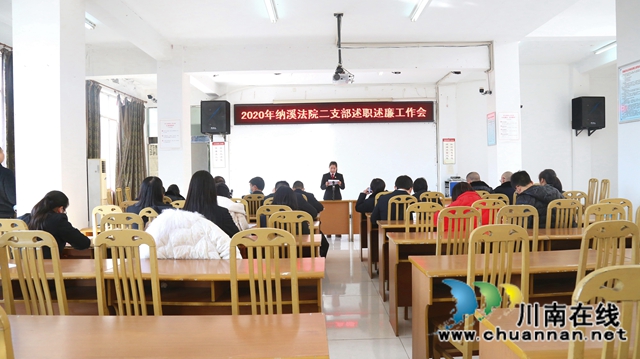 纳溪区法院召开2020年度述职述廉会议(图3)