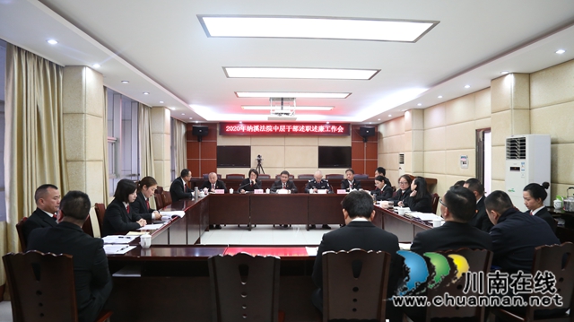 纳溪区法院召开2020年度述职述廉会议(图2)