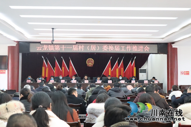 泸县云龙镇召开第十一届村（居）委换届工作推进会(图1)
