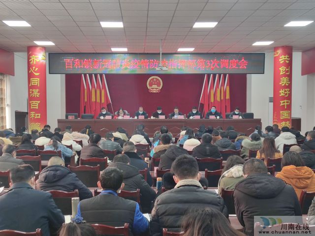 百和镇召开新冠肺炎疫情防控指挥部第3次调度会(图1)