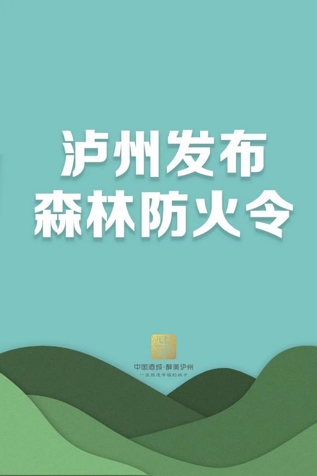 每位市民需牢记！泸州发布最新森林防火令，每条都很重要！