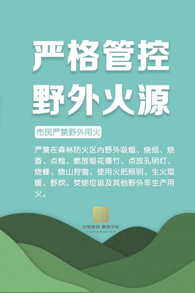 每位市民需牢记！泸州发布最新森林防火令，每条都很重要！(图3)