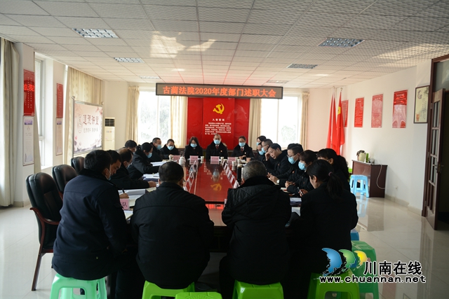 古蔺县法院召开2020年度部门述职会议(图1)